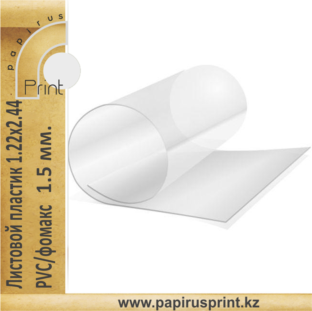 Прозрачный, жесткий листовой PVC пластик (1,5 мм) 1,22м x 2,44м