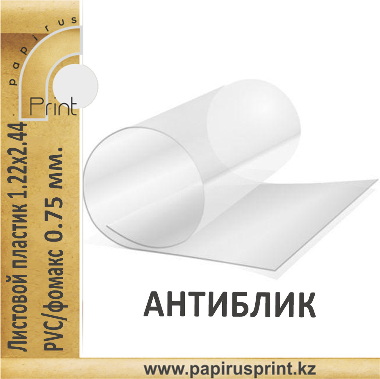 Прозрачный, жесткий листовой PVC пластик АНТИБЛИК (0,75 мм) 1,22м x 2,44м