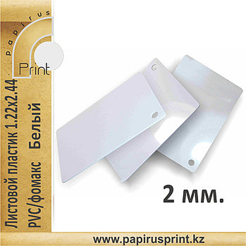 Белый, жесткий листовой PVC пластик (2 мм) 1,22м x 2,44м
