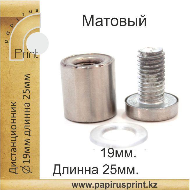 Дистанционный держатель 19х25 мм. Матовый