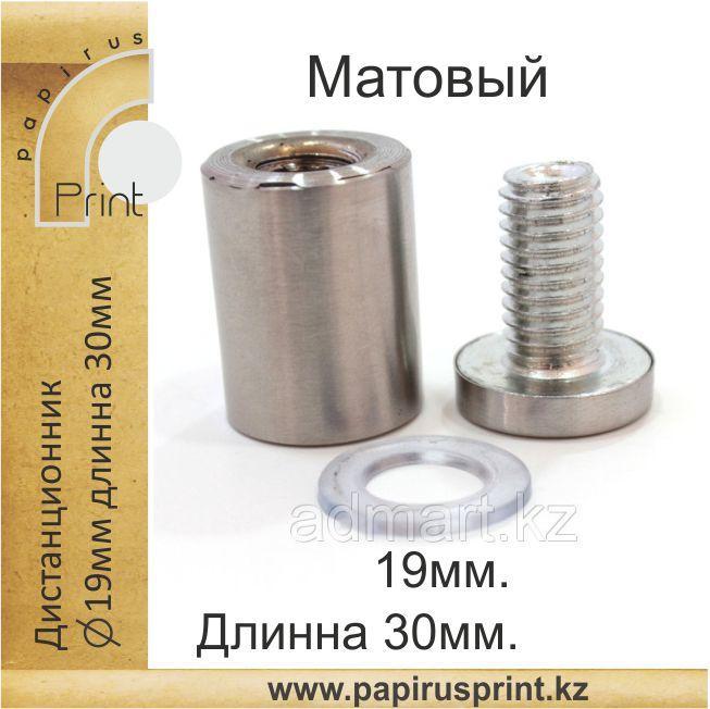 Дистанционный держатель 19х30 мм. Матовый