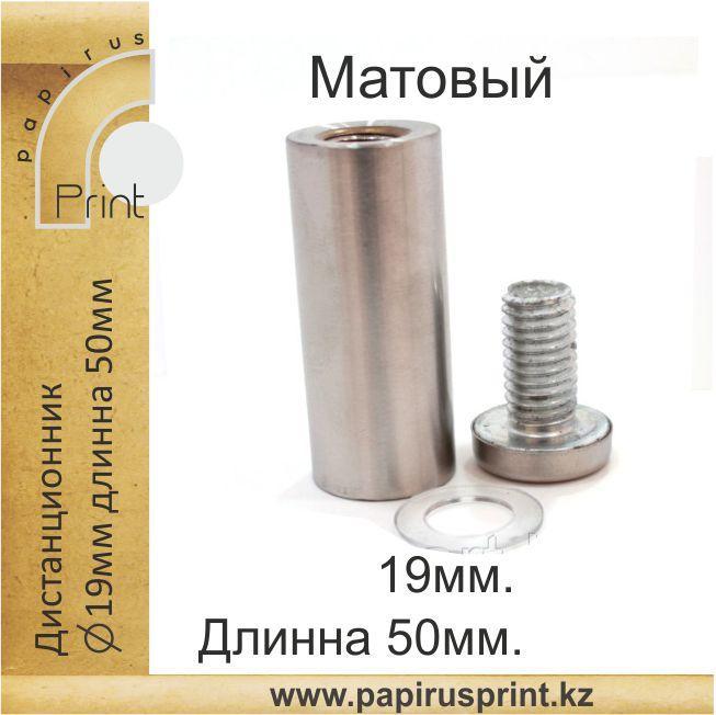 Дистанционный держатель 19х50 мм. Матовый