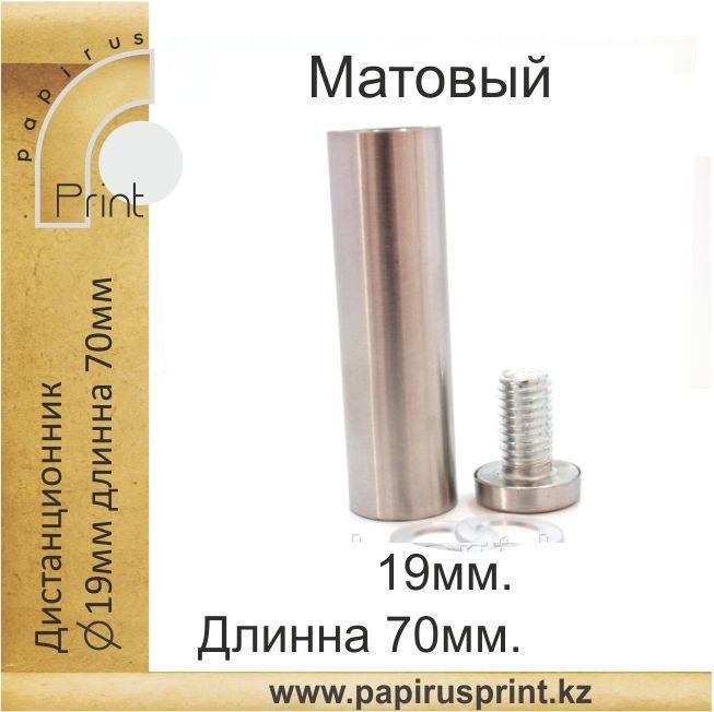 Дистанционный держатель 19х70 мм. Матовый
