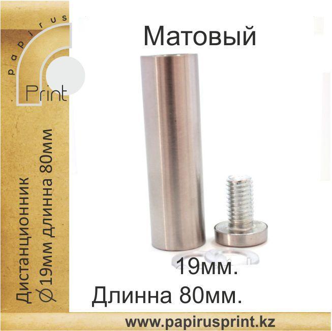 Дистанционный держатель 19х80 мм. Матовый