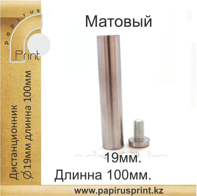 Дистанционный держатель 19х100 мм. Матовый