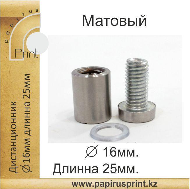 Дистанционный держатель 16х25мм. Матовый