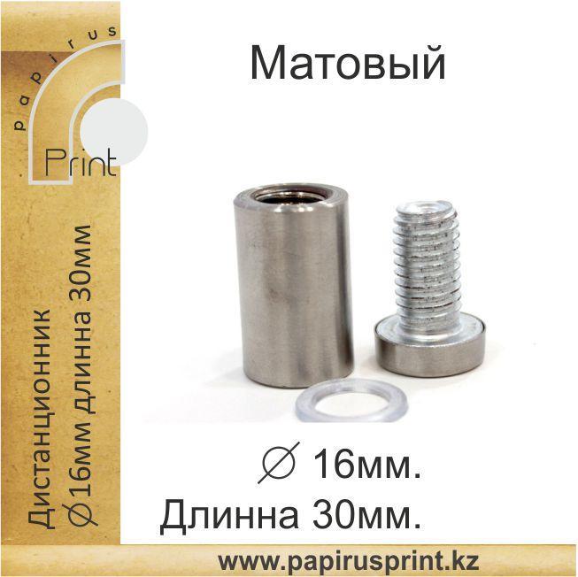 Дистанционный держатель 16х30мм. Матовый