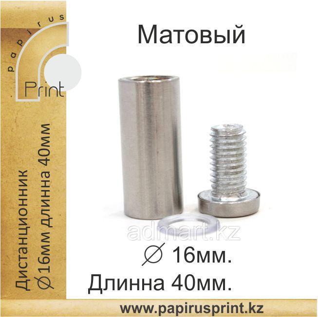 Дистанционный держатель 16х40мм. Матовый