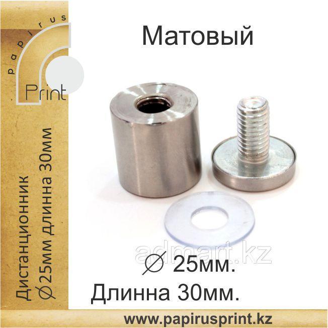 Дистанционный держатель 25х30 мм. Матовый