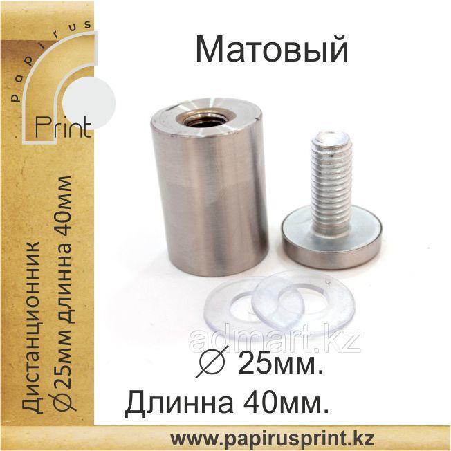 Дистанционный держатель 25х40 мм. Матовый