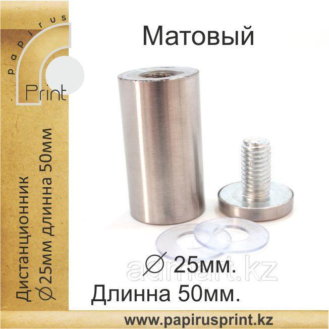 Дистанционный держатель 25х50 мм. Матовый