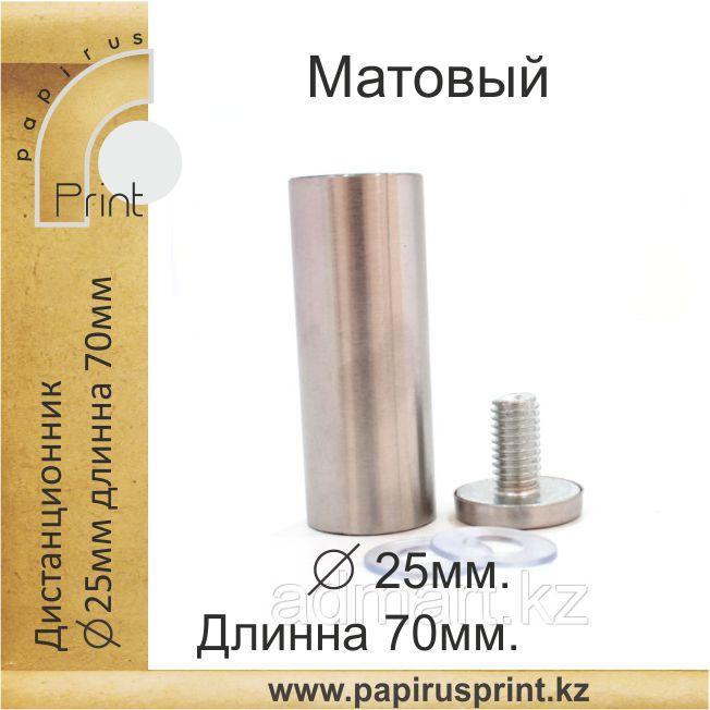 Дистанционный держатель 25х70 мм. Матовый