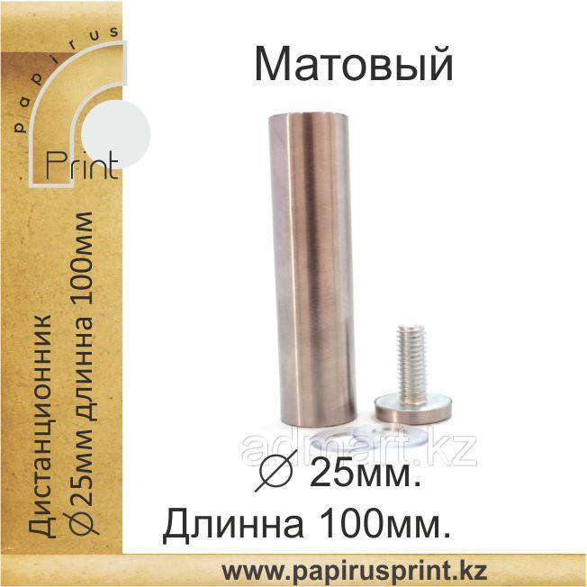 Дистанционный держатель 25х100 мм. Матовый