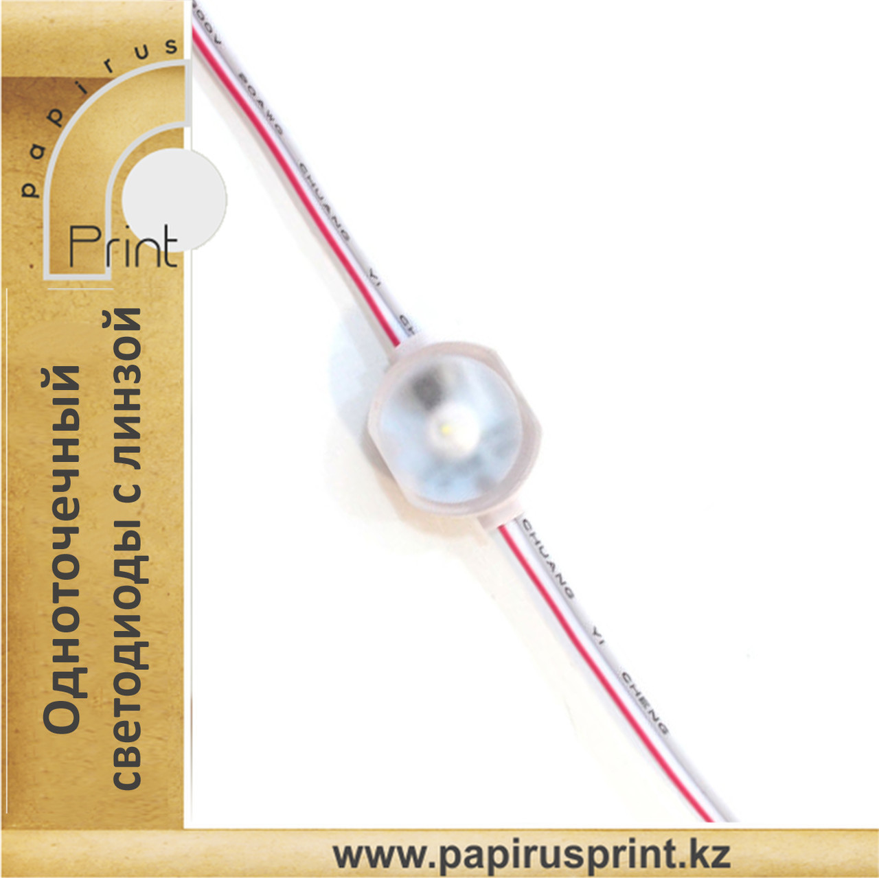 Одноточечный светодиод с линзой (IP67) 0.5W, белый
