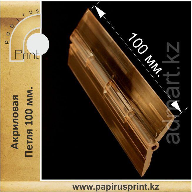 Акриловая петля 100 мм.