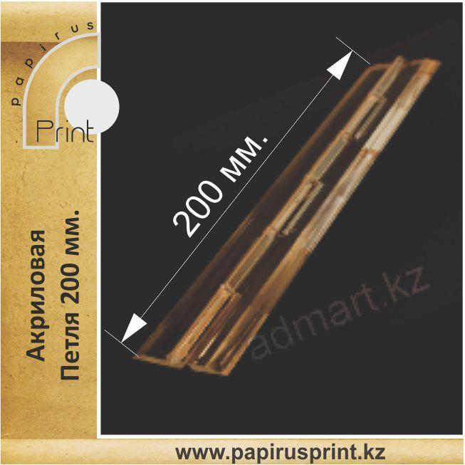 Акриловая петля 200 мм.