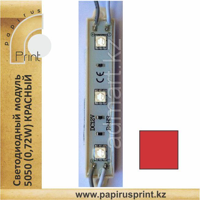 Светодиодный модуль FT1275R3SMD5050 (IP67) 0,72W, КРАСНЫЙ
