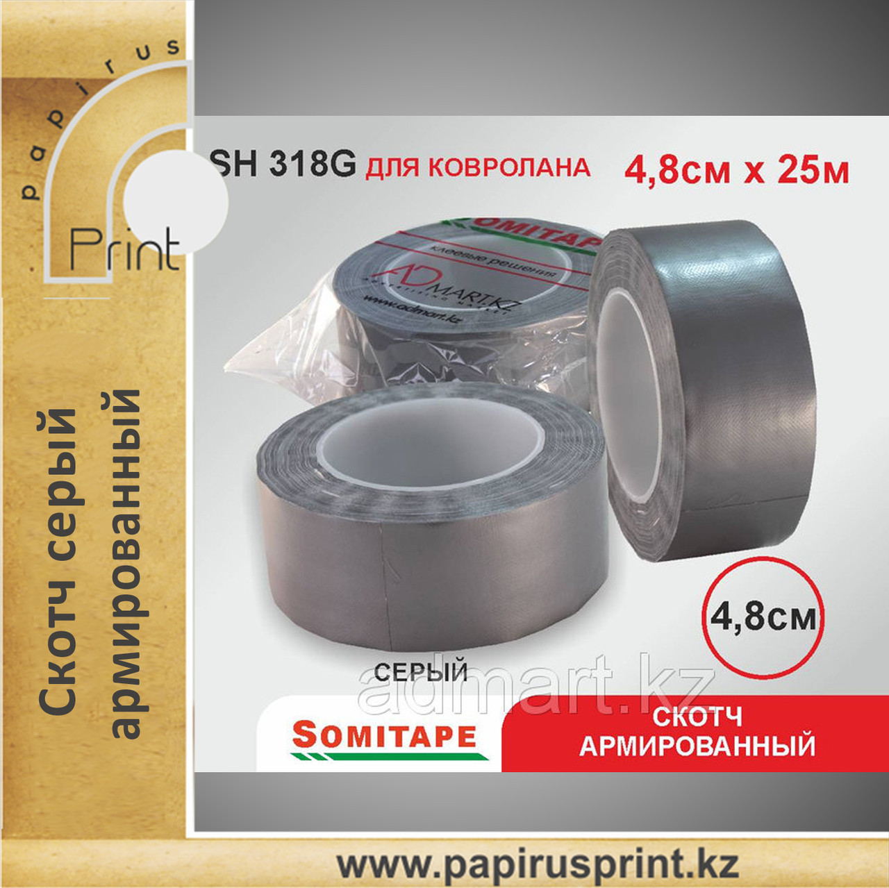 Скотч армированный 4.8 см. х 25 м. серый