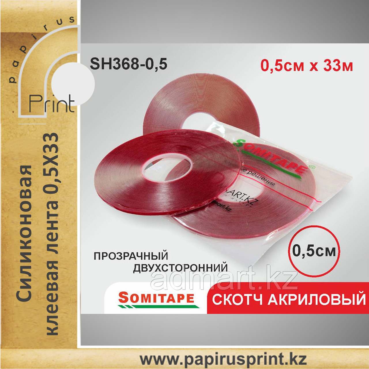 Силиконовый скотч на основе акрила 0,5Х33 прозрачный