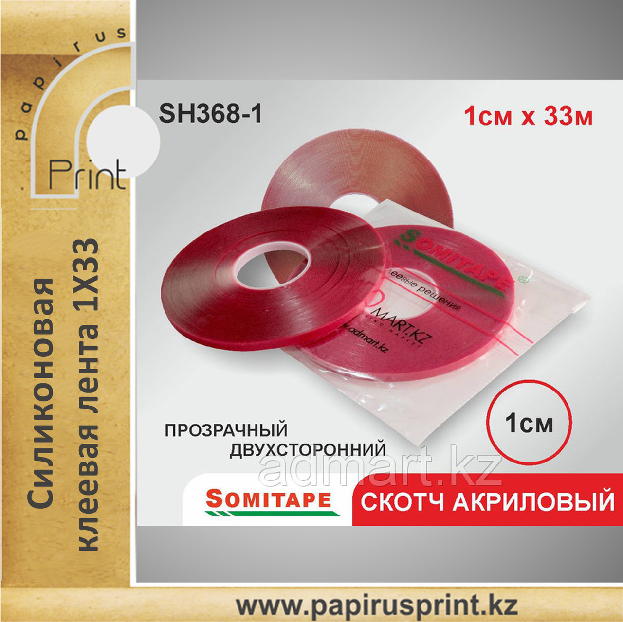 Силиконовый скотч на основе акрила 1Х33 прозрачный