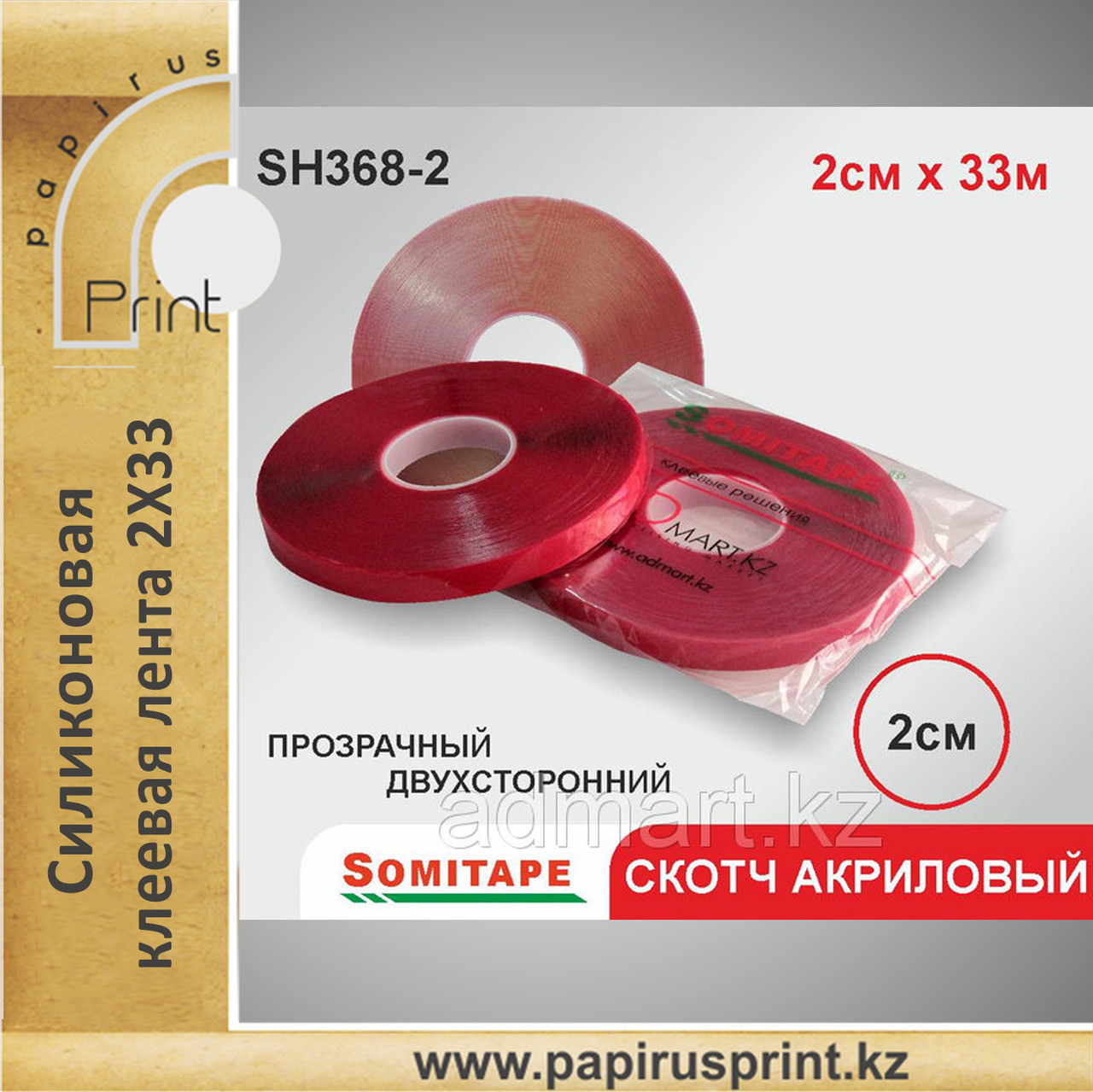 Силиконовый скотч на основе акрила 2Х33 прозрачный