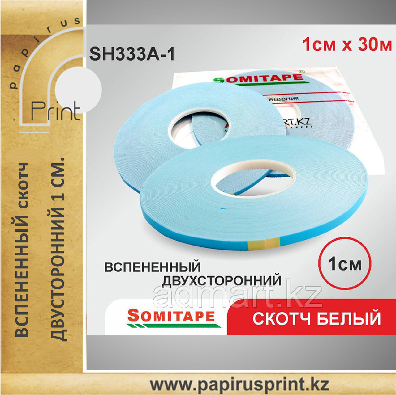Вспененный скотч двусторонний 1х30, белый