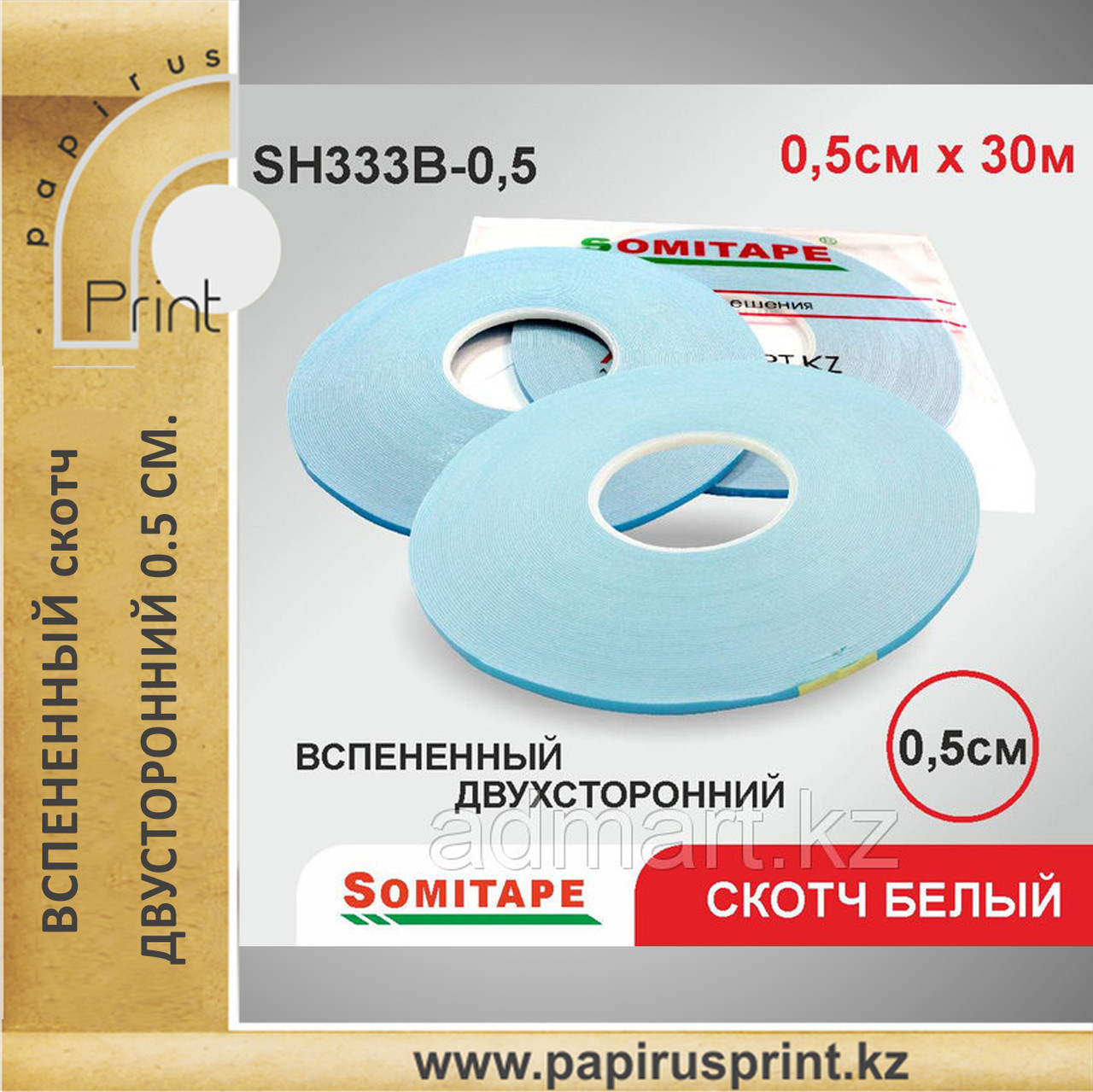 Вспененный скотч двусторонний 0.5х30, белый