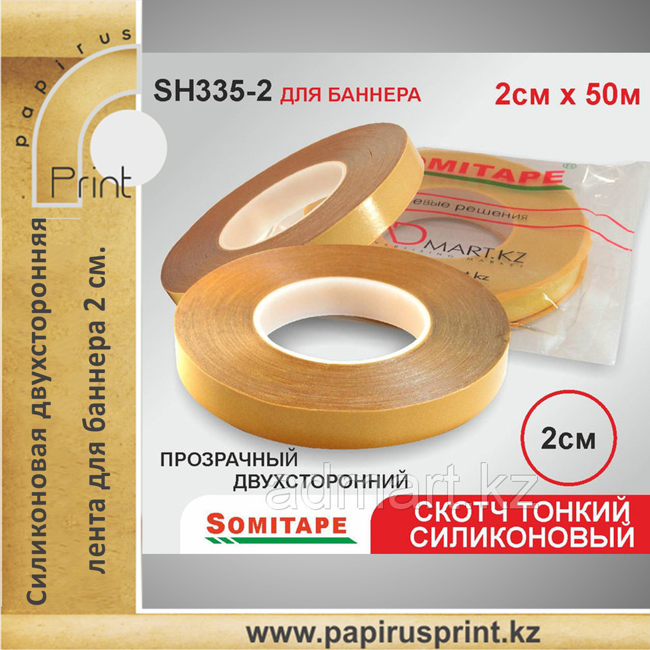Силиконовая тонкая клеевая лента для баннера 2 см. х 50 см.