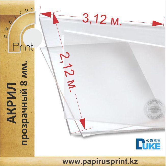 Акрил (прозрачный) 8 мм / 3,12 х 2.12 мм