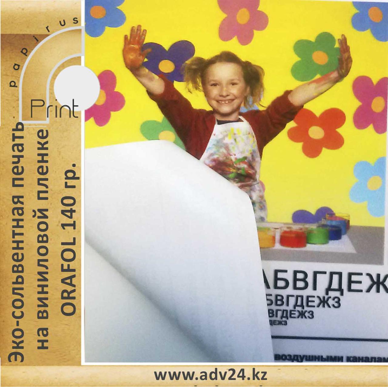 Эко-сольвентная печать на виниловой самоклеящейся пленке ORAFOL 140 гр.