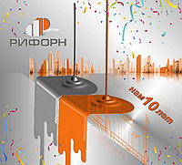 Группа компаний "РИФОРН" отмечает юбилей - 10 лет!