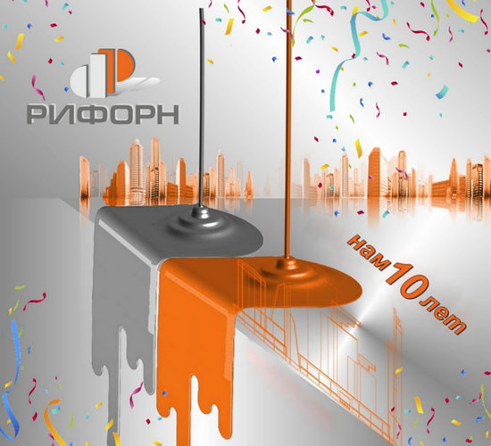 Группа компаний "РИФОРН" отмечает юбилей - 10 лет!