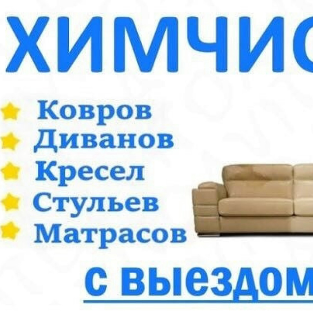 Чистка обивки мягкой мебели и матрасов, фото 1