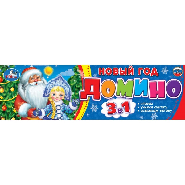 Умка Домино "Новый год" 3-в-1