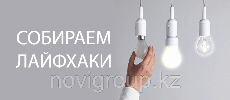 Собираем лайфхаки!