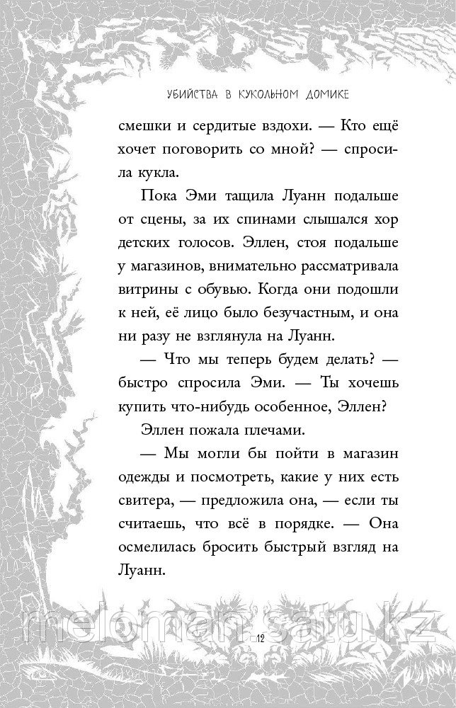 Райт Б. Р.: Убийства в кукольном домике - фото 8 - id-p66357049