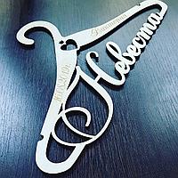 Свадебная вешалка Невеста