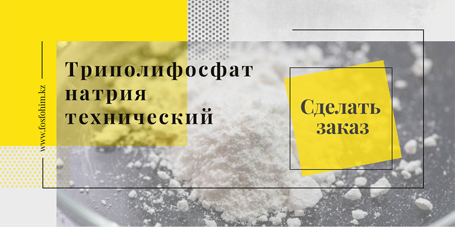 Ортофосфорная кислота термическая, триполифосфат натрия технический и ...