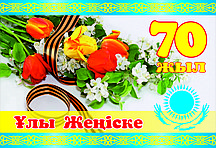 Баннеры на 1 и 9 мая на казахском языке 