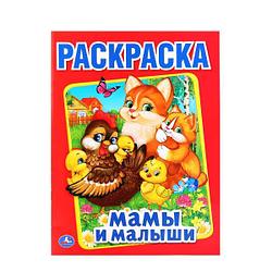 Умка Раскраска "Мамы и малыши"