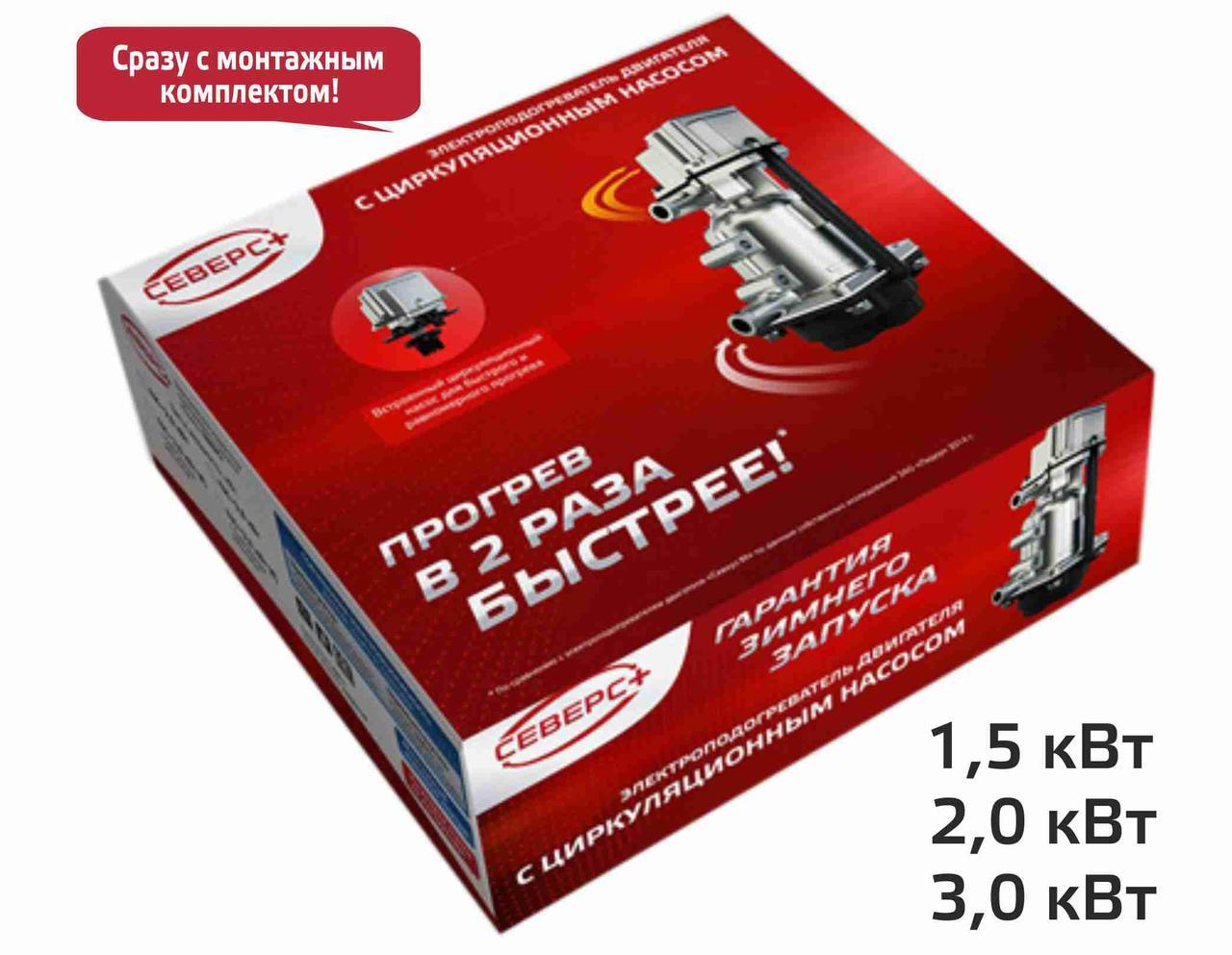 Северс+ 2,0 кВт- подогрев тосола 220V с насосом и бамперным разъёмом