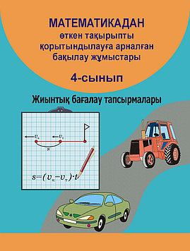 Математикадан өткен тақырыпты қорытындылауға арналған бақылау жұмыстары. 4-сынып/Жиынтық бағалау тапсырмалары/