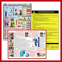 Плакаты по электробезопасности