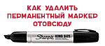 Как удалить перманентный маркер отовсюду