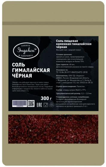 Соль гималайская черная, 300 г