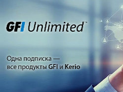 GFI Unlimited-одна подписка на все продукты GFI и Kerio.
