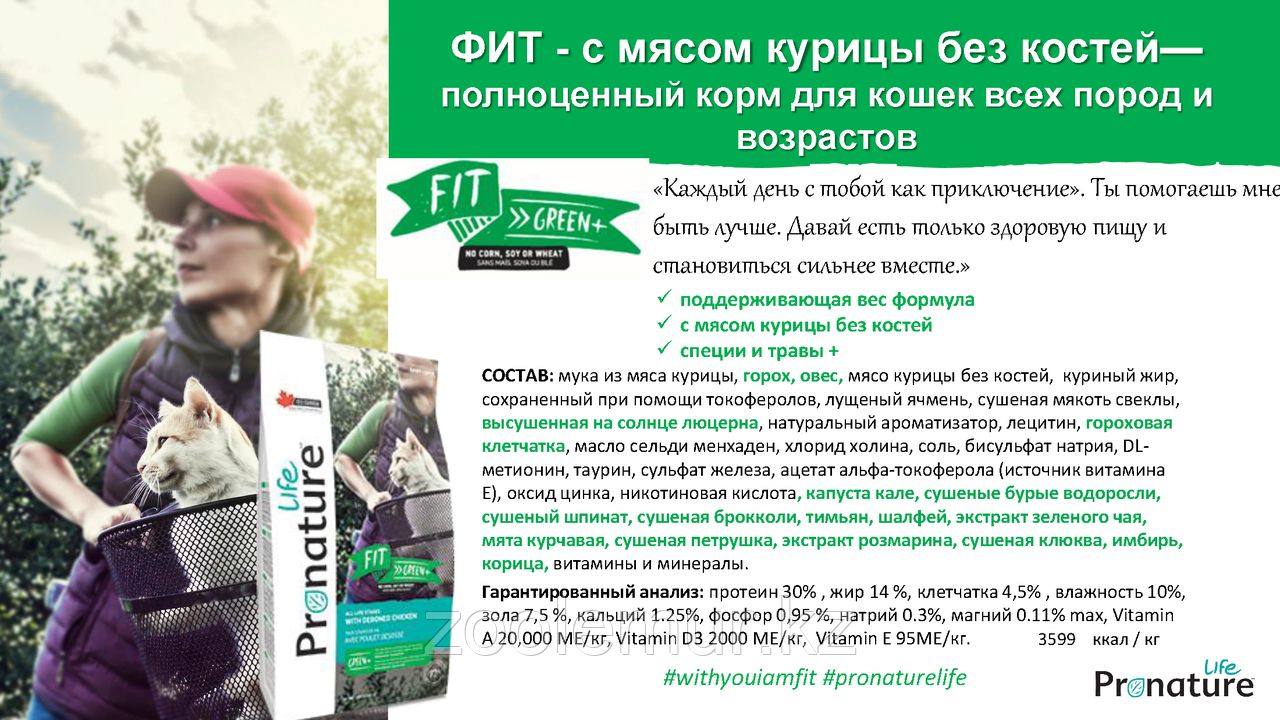 Pronature Life Fit (Пронатюр Лайф Фит) корм для котят и кошек с курицей 5 кг - фото 6 - id-p56591941