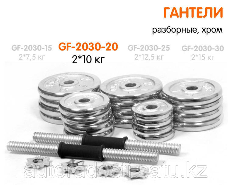 Гантели разборные хромированные 20 кг (2*10)
