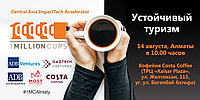 1 MILLION CUPS в Алматы