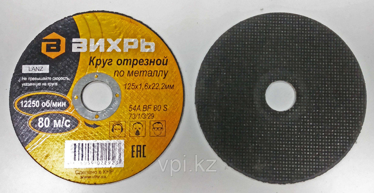 Круг абразивный отрезной по металлу 125*1.6*22, Вихрь